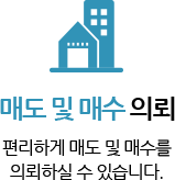 매도 및 매수 의뢰